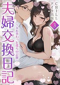 夫婦交換日記～入れ替わった僕らの記録～（フルカラー）