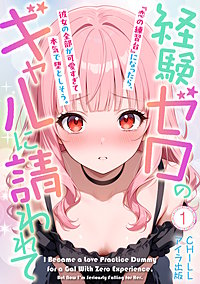 経験ゼロのギャルに請われて『恋の練習台』になったら、彼女の全部が可愛すぎて本気で堕としそう。（フルカラー）