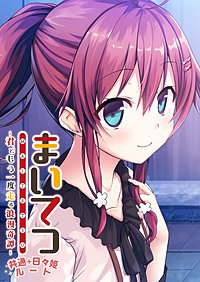 まいてつ ～君ともう一度走る浪漫奇譚～ 共通＋日々姫ルート