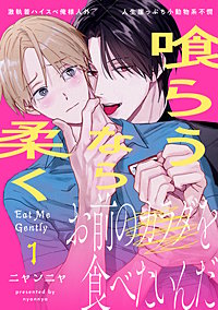 喰らうなら柔く