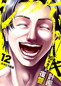 シカケドキ～15年考えた復讐計画～