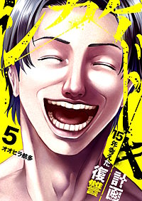 シカケドキ～15年考えた復讐計画～