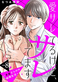 愛サレてるけど、サレてます。～矛盾だらけの結婚生活～ 分冊版