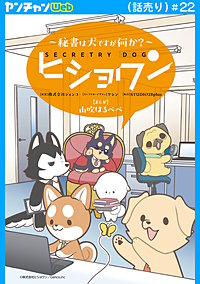 ヒショワン ~秘書は犬ですが何か?~(話売り)