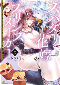 スパダリ花嫁のプリンスメーカー ～虐げられた呪われ王子に触れるのは私だけ…よしよしして育てたら一途に溺愛されました～