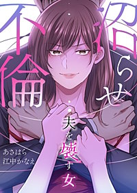 沼らせ不倫～夫を壊す女～【タテヨミ】
