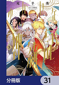 ゆかいな神統記【分冊版】
