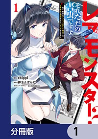 レアモンスター?それ、ただの害虫ですよ【分冊版】