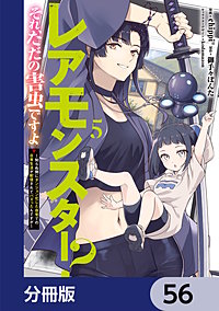 レアモンスター？それ、ただの害虫ですよ【分冊版】