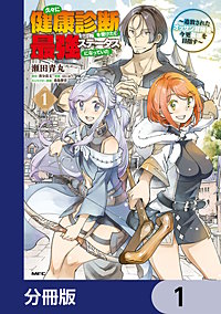 久々に健康診断を受けたら最強ステータスになっていた ～追放されたオッサン冒険者、今更英雄を目指す～【分冊版】