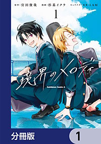 境界のメロディ【分冊版】
