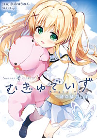 Summer Pockets むぎゅでいず～紬の島さんぽ～