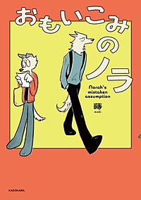 おもいこみのノラ