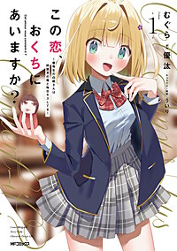 この恋、おくちにあいますか？ ～優等生の白姫さんは問題児の俺と毎日キスしてる～