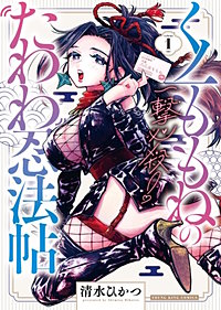 一撃必殺！くノ一ももねのたわわ忍法帖