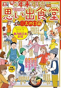 年末年始思い出食堂　三太の口笛