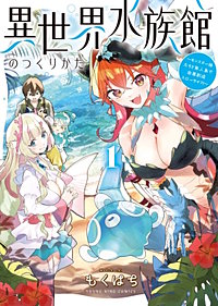 異世界水族館のつくりかた~モンスター娘たちと無人島で楽園創造スローライフ!~
