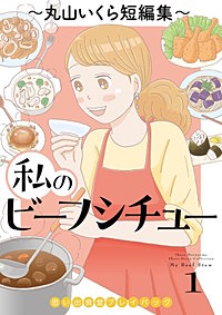 私のビーフシチュー 思い出食堂プレイバック~丸山いくら短編集~
