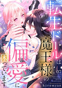 転生ドールは魔王様の偏愛に困っています