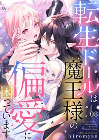 転生ドールは魔王様の偏愛に困っています