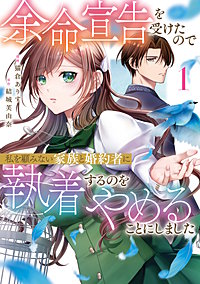 余命宣告を受けたので私を顧みない家族と婚約者に執着するのをやめることにしました