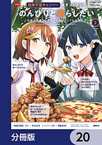 住所不定キャンパーはダンジョンでのんびりと暮らしたい【分冊版】