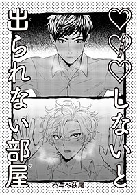 ×××しないと出られない部屋 【雑誌掲載版】