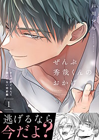 ぜんぶ秀哉くんのおかげ～オレが脱ぐなんて聞いてない完結編