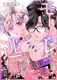 モトカレくんが激重で一途すぎるので逃げられません！