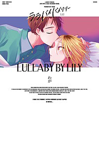 ララバイバイリリー