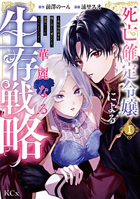 死亡確定令嬢による華麗なる生存戦略～美形暗殺者を探し出して育てたら、溺愛ルートに入ったようです～