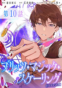 【単話版】ブリッツ・マジック・スケーリング@COMIC