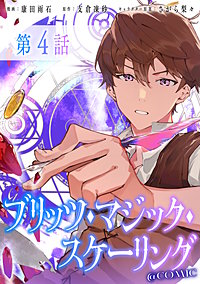 【単話版】ブリッツ・マジック・スケーリング@COMIC