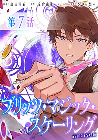 【単話版】ブリッツ・マジック・スケーリング@COMIC