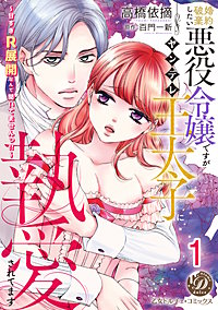 婚約破棄したい悪役令嬢ですがヤンデレ王太子に執愛されてます～甘すぎＲ展開なんて聞いてませんっ!!～【分冊版】