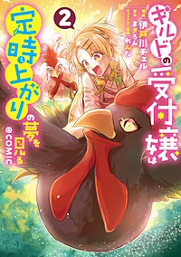ギルドの受付嬢は定時上がりの夢を見る@COMIC