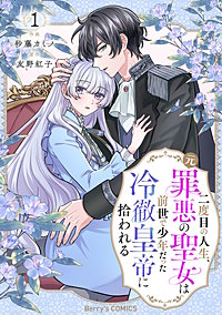 二度目の人生、(元)罪悪の聖女は前世で少年だった冷徹皇帝に拾われる