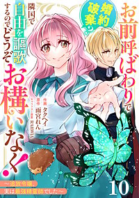 Berry'sFantasyお前呼ばわりで婚約破棄？隣国で自由を謳歌するのでどうぞお構いなく！～追放令嬢、実は最強精霊師でした～