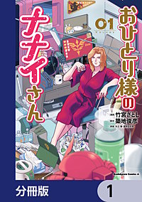 おひとり様のナナイさん【分冊版】