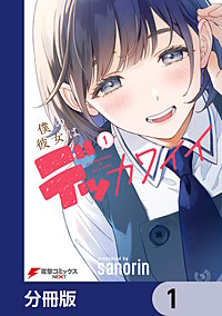 僕の彼女はデッカワイイ【分冊版】