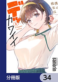 僕の彼女はデッカワイイ【分冊版】