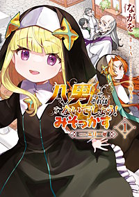 八男って、それはないでしょう! みそっかす -episode:エリーゼ-