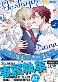 ご主人様、魅了しちゃいました！【単行本版(限定描き下ろし付き)】