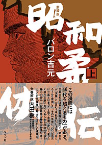 新装版 昭和柔侠伝