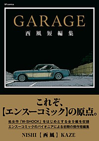 GARAGE 西風短編集