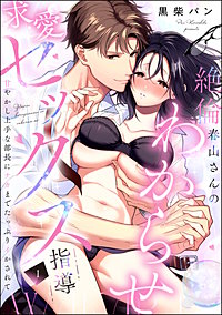絶倫春山さんのわからせ求愛セックス指導 甘やかし上手な部長にナカまでたっぷりイかされて（分冊版）