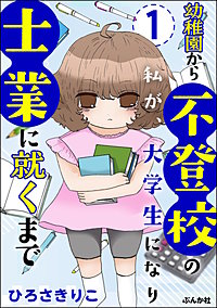 幼稚園から不登校の私が、大学生になり士業に就くまで（分冊版）