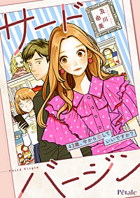 サードバージン～43歳、今から恋していいですか？～【単話売】