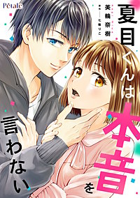 夏目くんは本音を言わない【単話売】