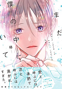 まだ僕の中にいて【単行本版】